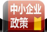 关于开展海南省民营中小企业成长培育工程实施方案的通知